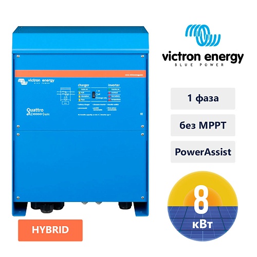 Гібридний інвертор VICTRON ENERGY QUATTRO 48/10000/140-100/1000, 10 КВА/8 КВТ, 1 ФАЗА, БЕЗ MPPT