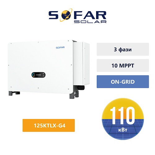 Інвертор мережевий Sofar 125KTLX-G4 (110 кВт, 3 фази, 10 MPPT)