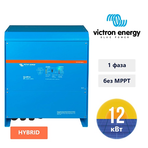 Гібридний інвертор VICTRON ENERGY QUATTRO 48/15000/200-100/100 (15 КВА/12 КВТ, 1 ФАЗА, БЕЗ MPPT)