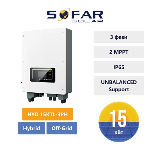 Інвертор гібридний Sofar HYD 15KTL-3PH (15 кВт, 3 фази, 2 MPPT)
